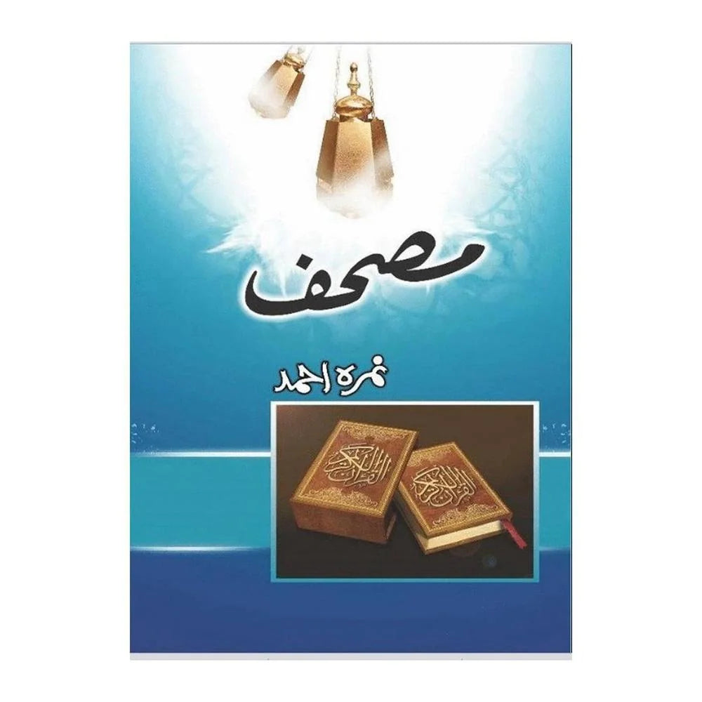 Mushaf Urdu Novel By Nimra Ahmed Nimra Ahmed