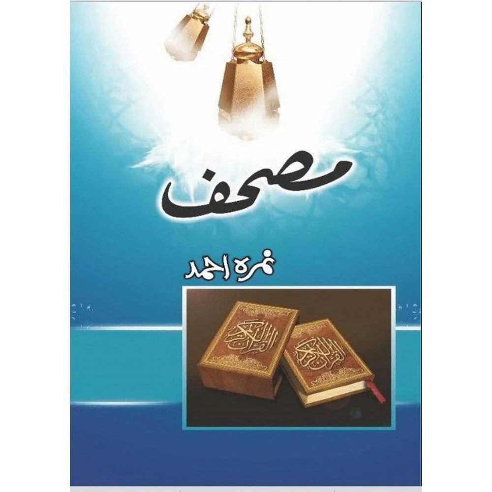 Mushaf Urdu Novel By Nimra Ahmed Nimra Ahmed