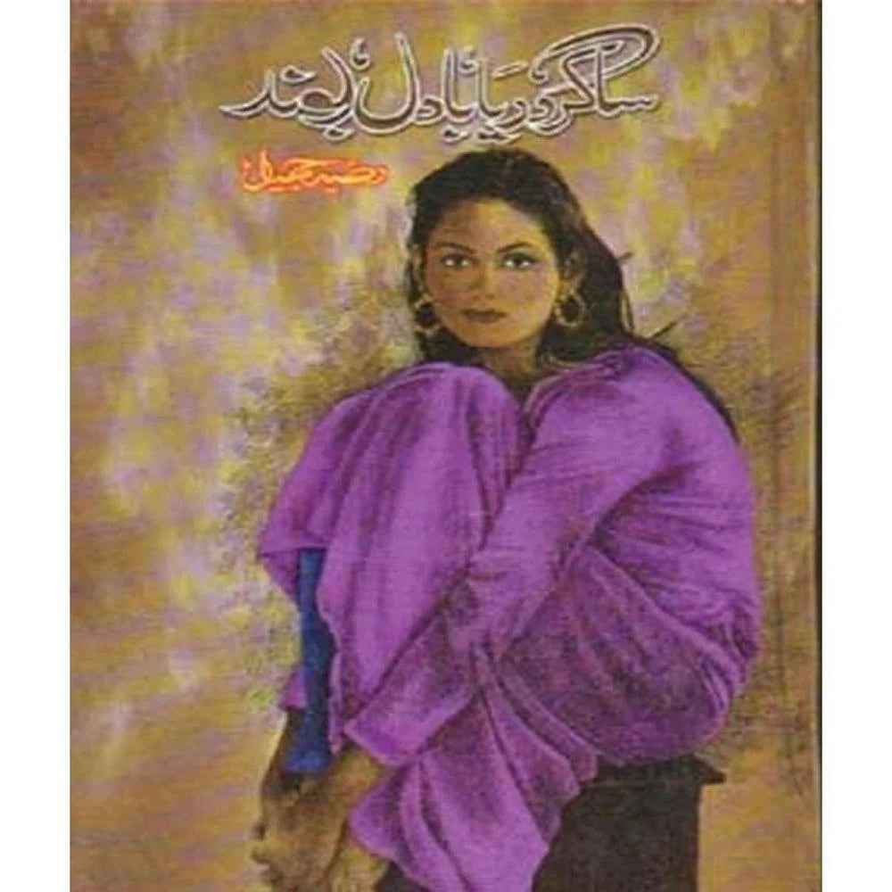 Sagar Darya Badal Boond By Razia Jameel Urdu